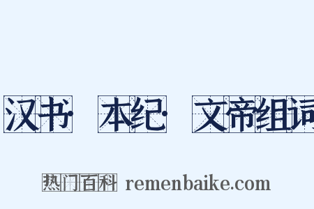 汉书·本纪·文帝组词是什么意思的图片